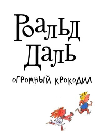 Иллюстрация к книге — Огромный крокодил [img_2.jpg]