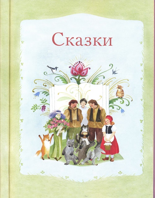 Иллюстрация к книге — Сказки и Рождественские истории в лицах [i_001.jpg]