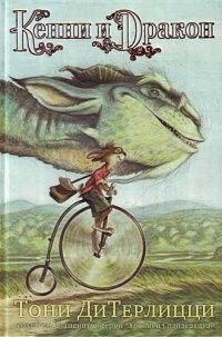 Книга Кенни и дракон