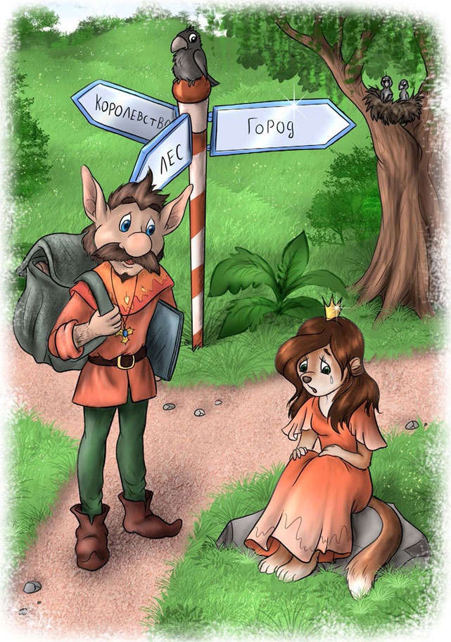 Иллюстрация к книге — Злодобрей-ка. Сказка с намёками и подоплёкой [_3.jpg]