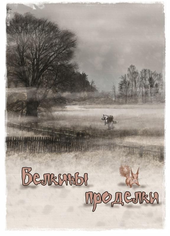 Иллюстрация к книге — У ручья Черешневого леса (сборник) [_035.jpg]