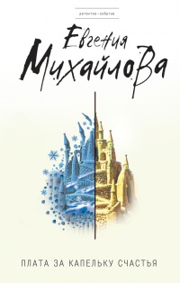 Книга Плата за капельку счастья