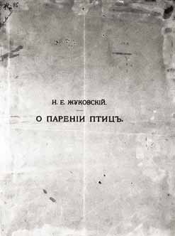 Иллюстрация к книге — Великие умы России. Том 14. Николай Жуковский [i_021.jpg]