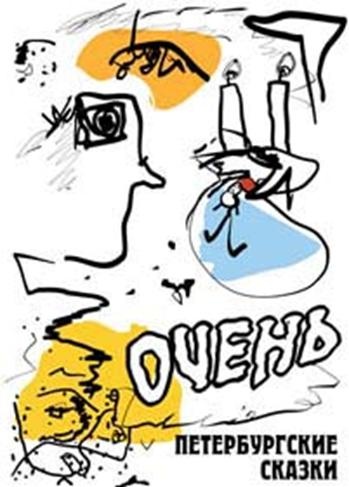 Иллюстрация к книге — Очень. Петербургские сказки [pic_106.jpg]