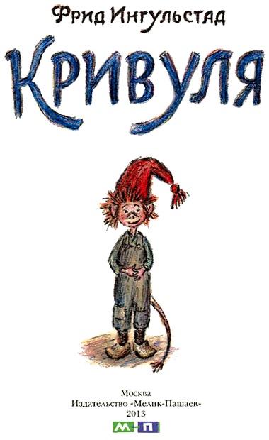 Иллюстрация к книге — Кривуля [img03.jpg]