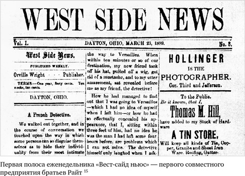 Иллюстрация к книге — Братья Райт. Люди, которые научили мир летать [i_097.jpg]