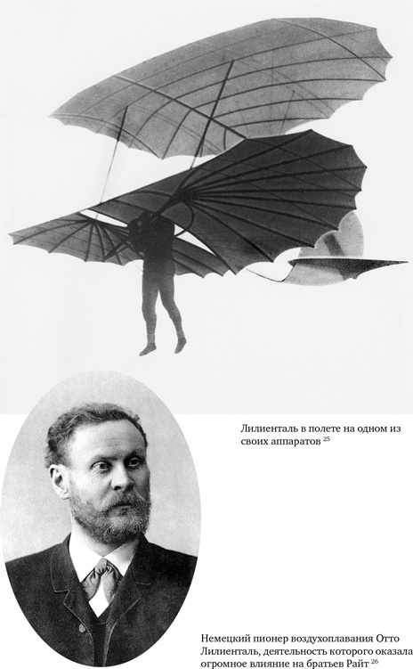 Иллюстрация к книге — Братья Райт. Люди, которые научили мир летать [i_107.jpg]