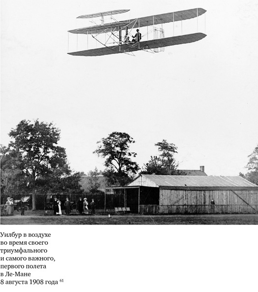 Иллюстрация к книге — Братья Райт. Люди, которые научили мир летать [i_136.jpg]