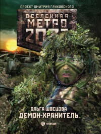 Книга Метро 2033. Демон-хранитель