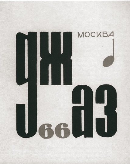 Иллюстрация к книге — Этот мой джаз [i_099.jpg]