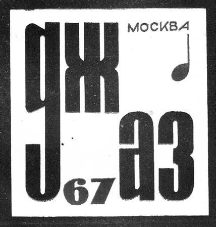 Иллюстрация к книге — Этот мой джаз [i_116.jpg]