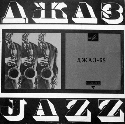 Иллюстрация к книге — Этот мой джаз [i_151.jpg]