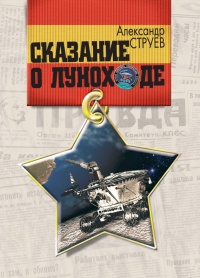 Книга Сказание о Луноходе