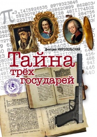 Книга Тайна трех государей