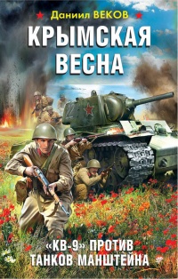 Книга Крымская весна. "КВ-9" против танков Манштейна