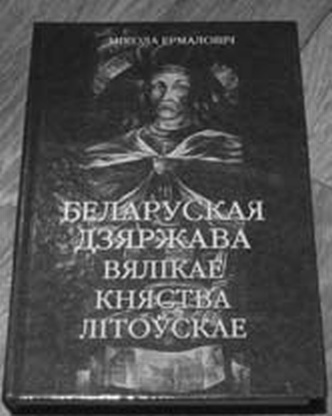 Иллюстрация к книге — «Несвядомая» история Белой Руси [_070.jpg]