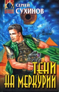 Книга Тени на Меркурии