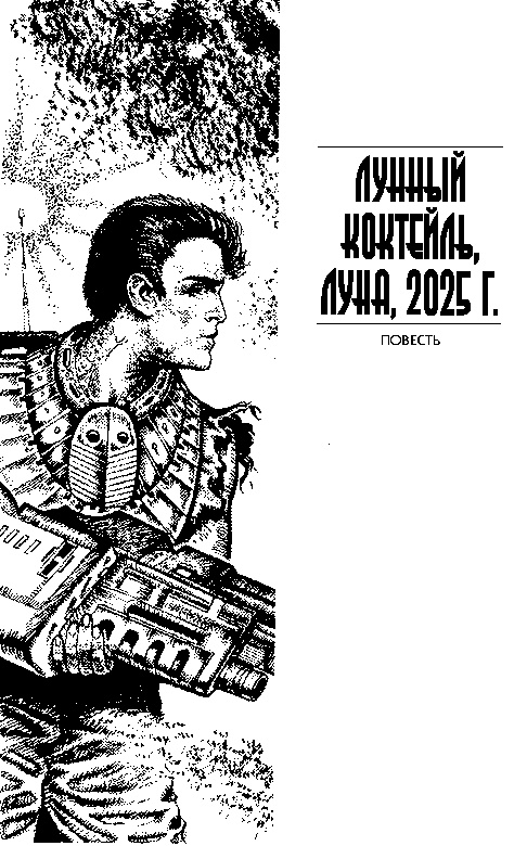 Иллюстрация к книге — Тени на Меркурии [teni_1.jpg]