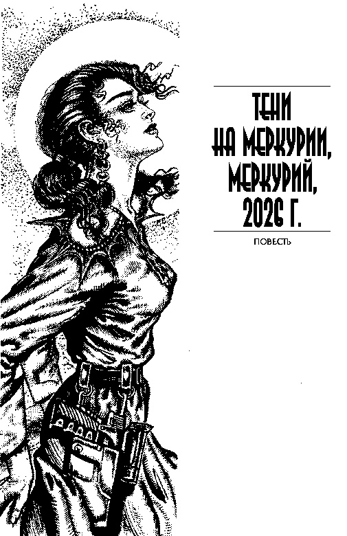 Иллюстрация к книге — Тени на Меркурии [teni_3.jpg]
