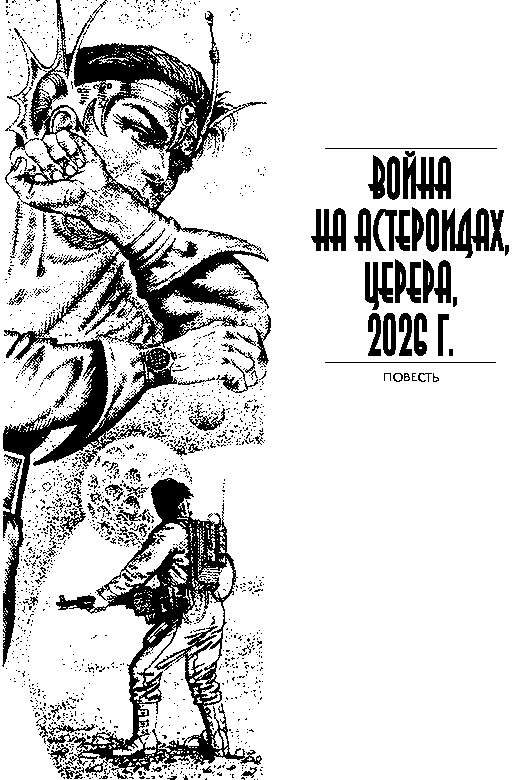 Иллюстрация к книге — Тени на Меркурии [teni_5.jpg]