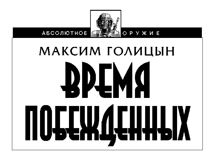 Иллюстрация к книге — Время побежденных [vremjapobezhdenny_n.jpg]