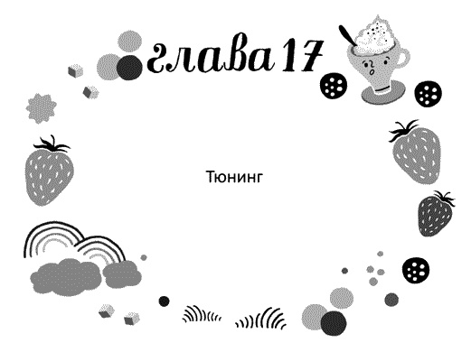 Иллюстрация к книге — Мы – Разбойниковы [vinjetti_17_ru.jpg]