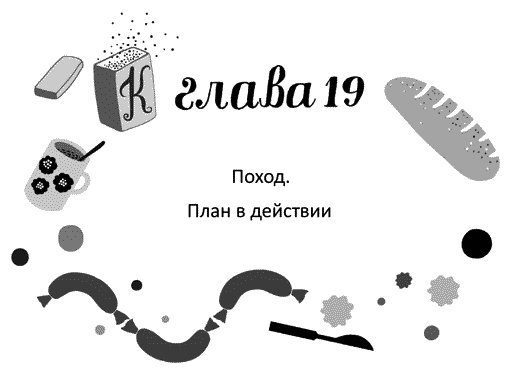 Иллюстрация к книге — Мы – Разбойниковы [vinjetti_19_ru.jpg]