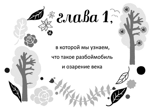 Иллюстрация к книге — Мы – Разбойниковы [vinjetti_1_ru.jpg]