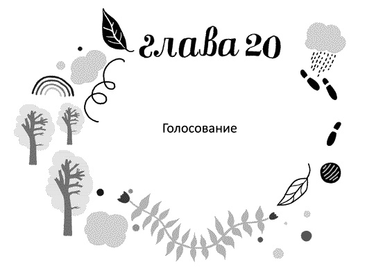 Иллюстрация к книге — Мы – Разбойниковы [vinjetti_20_ru.jpg]