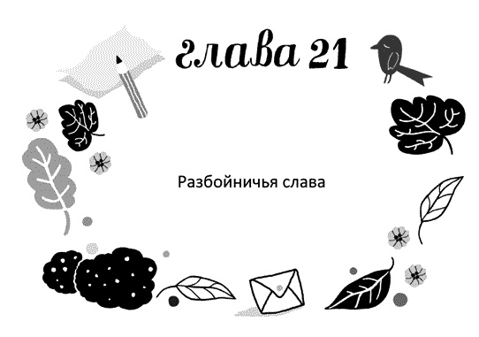 Иллюстрация к книге — Мы – Разбойниковы [vinjetti_21_ru.jpg]