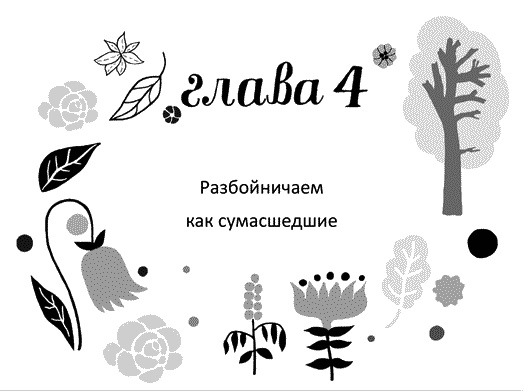 Иллюстрация к книге — Мы – Разбойниковы [vinjetti_4_ru.jpg]