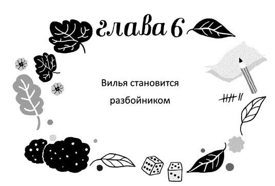 Иллюстрация к книге — Мы – Разбойниковы [vinjetti_6_ru.jpg]