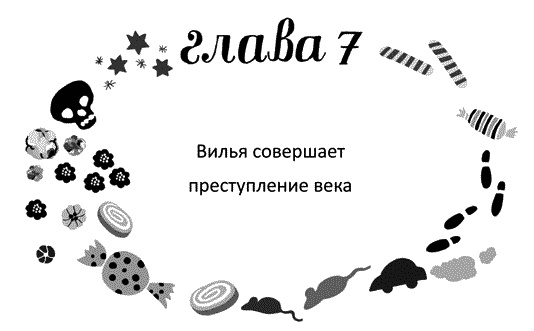 Иллюстрация к книге — Мы – Разбойниковы [vinjetti_7_ru.jpg]