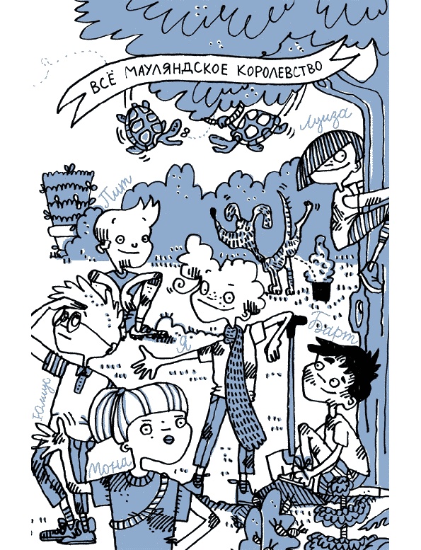 Иллюстрация к книге — Удивительные приключения запредельно невероятной, исключительно неповторимой, потрясающей, ни на кого не похожей Маулины Шмитт. Часть 1. Мое разрушенное королевство [_079.jpg]