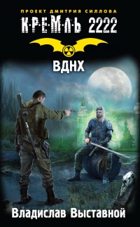 Книга Кремль 2222. ВДНХ