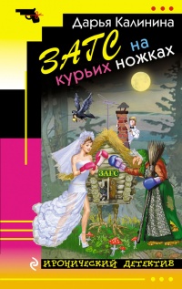 Книга ЗАГС на курьих ножках