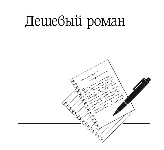 Иллюстрация к книге — Дешевый роман [_1.jpg]