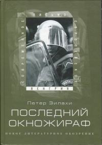 Книга Последний окножираф