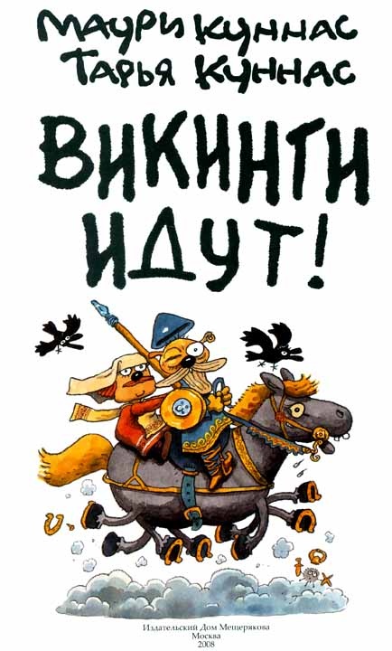 Иллюстрация к книге — Викинги идут! [i_001.jpg]