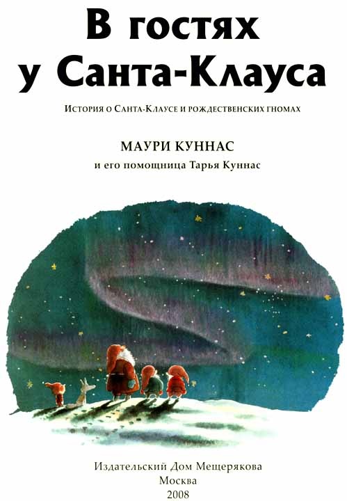 Иллюстрация к книге — В гостях у Санта-Клауса [i_001.jpg]
