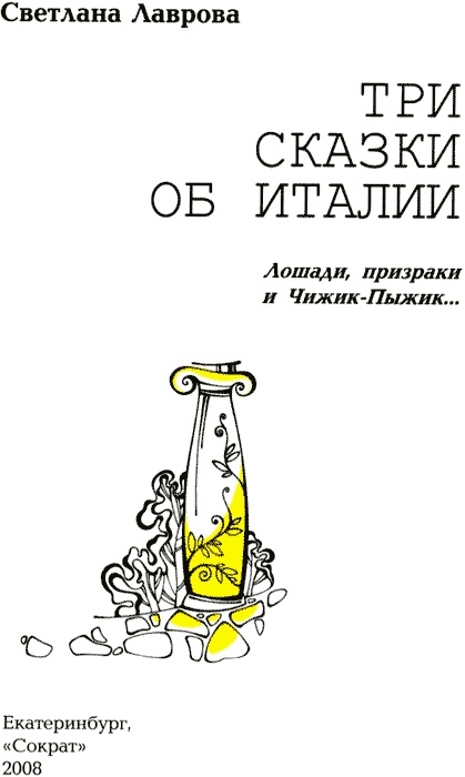 Иллюстрация к книге — Три сказки об Италии. Лошади, призраки и Чижик-Пыжик [img01.jpg]