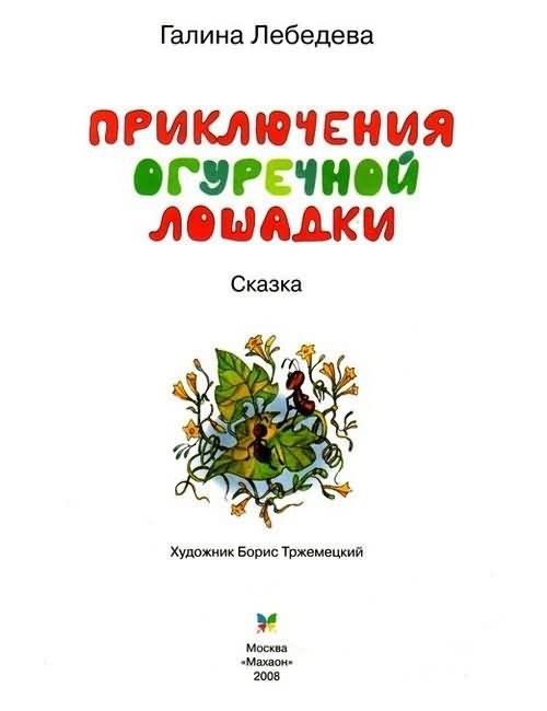 Иллюстрация к книге — Приключения огуречной лошадки [i_001.jpg]