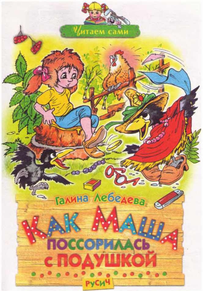 Иллюстрация к книге — Как Маша поссорилась с подушкой [i_001.jpg]