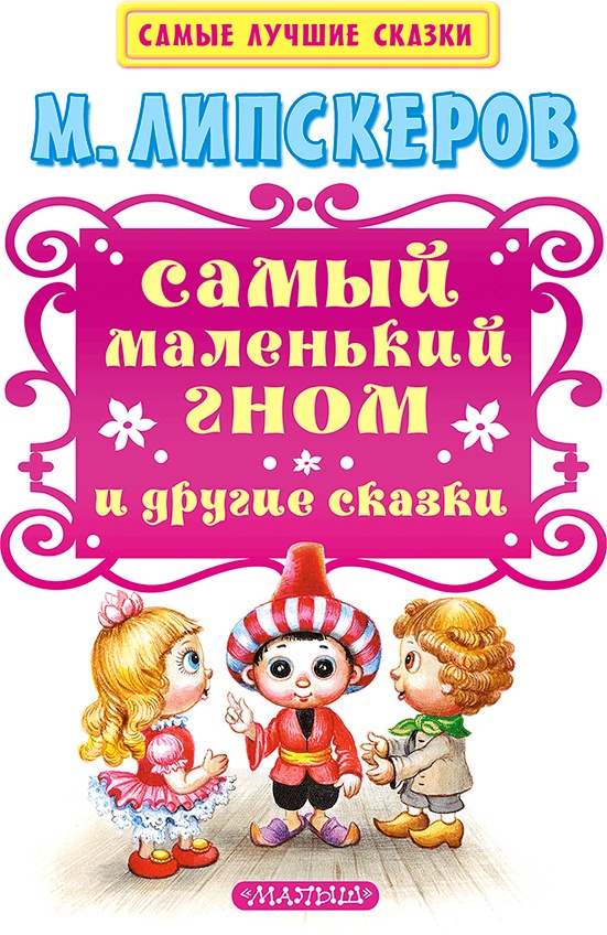 Иллюстрация к книге — Самый маленький гном и другие сказки [i_002.jpg]