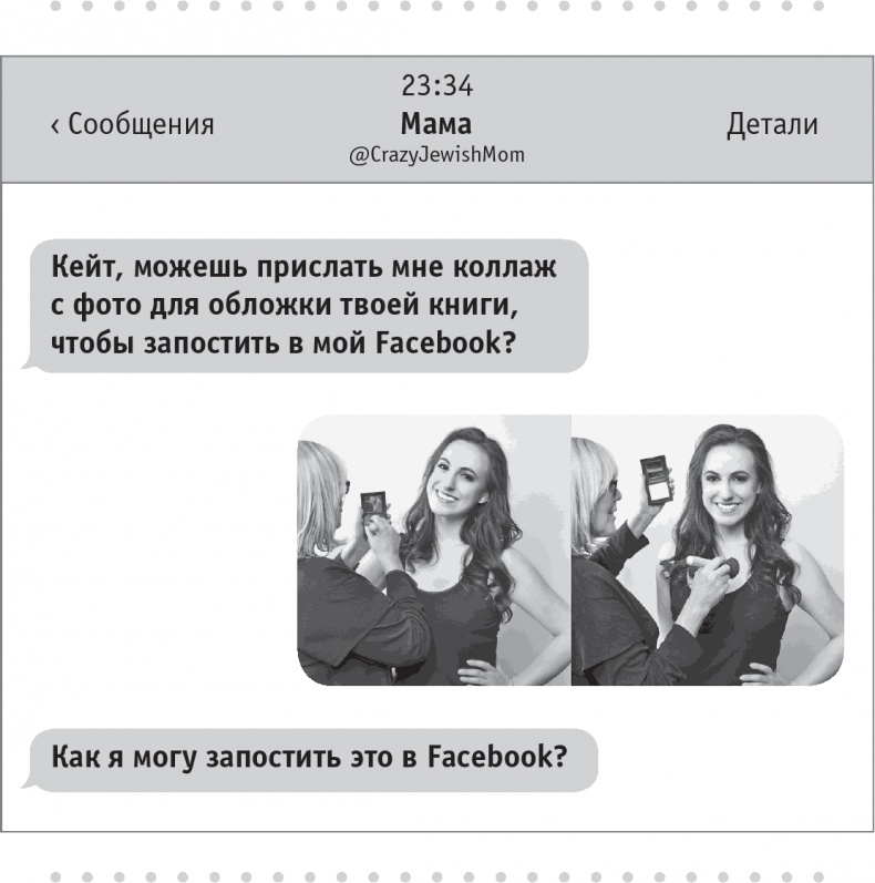 Иллюстрация к книге — Моя чокнутая еврейская мама [i_010.jpg]