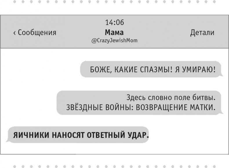 Иллюстрация к книге — Моя чокнутая еврейская мама [i_015.jpg]