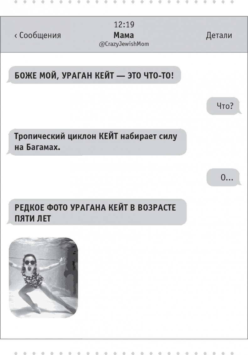 Иллюстрация к книге — Моя чокнутая еврейская мама [i_036.jpg]