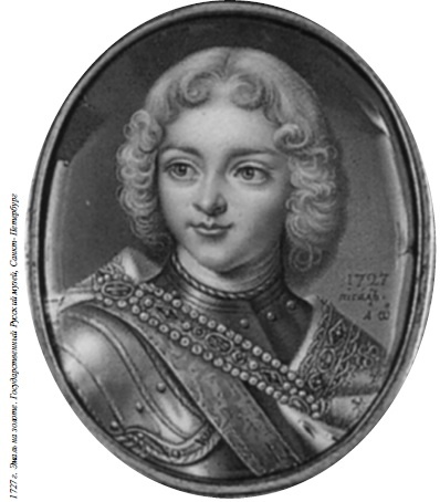 Иллюстрация к книге — Петр II [i_011.jpg]