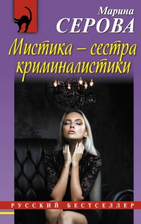Книга Мистика – сестра криминалистики