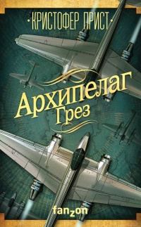 Книга Архипелаг Грез